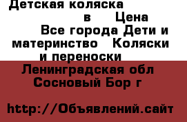 Детская коляска “Noordi Arctic Classic“ 2 в 1 › Цена ­ 14 000 - Все города Дети и материнство » Коляски и переноски   . Ленинградская обл.,Сосновый Бор г.